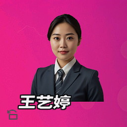 王艺婷