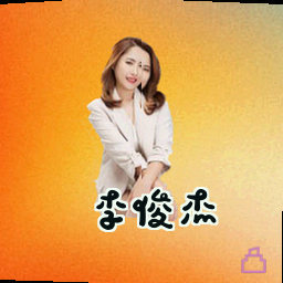 李俊杰