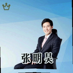 张明昊